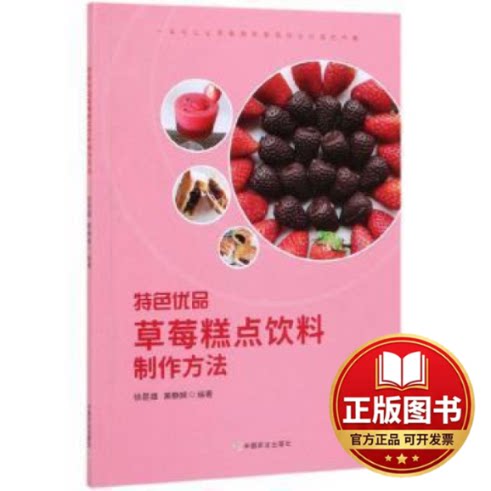 正版全新特色优品草莓糕点饮料制作方法9787109257153徐是雄，黄静娴 著中国农业出版社有限公司2019-12-01