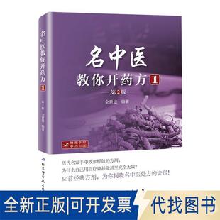 正版全新名中医教你开药方1(第2版)9787530487969全世建北京科学技术出版社2018-09-01