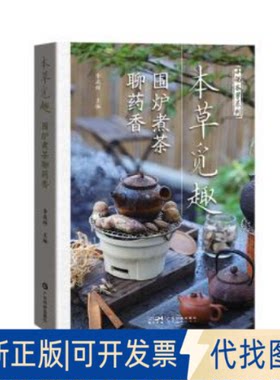 正版全新本草觅趣 围炉煮茶聊药香9787535979087李成辉广东科技出版社2023-05-01