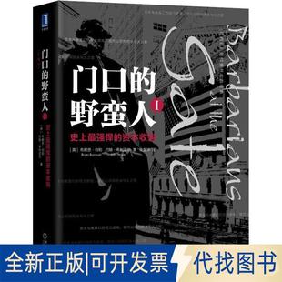 正版全新门口的野蛮人1 悍的资本收购 珍藏版9787111601678布莱恩机械工业出版社2022-10-21