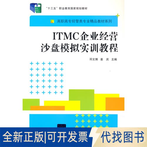 正版全新ITMC企业经营沙盘模拟实训教程9787302504146邓文博，姜庆 著清华大学出版社2018-08-01