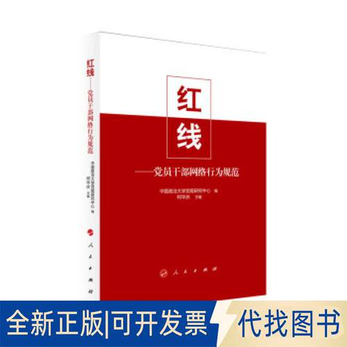 正版全新红线：员干部网络行为规范9787010234076中国政法大学规研究中心 编   柯人民出版社2021-07-01