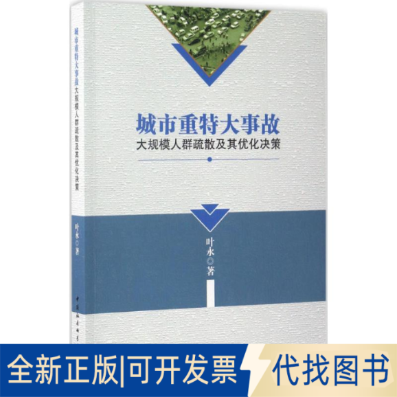 正版全新城市重特大事故-大规模人群疏散及其优化决策9787516184950叶永  著中国社会科学出版社2016-06-01