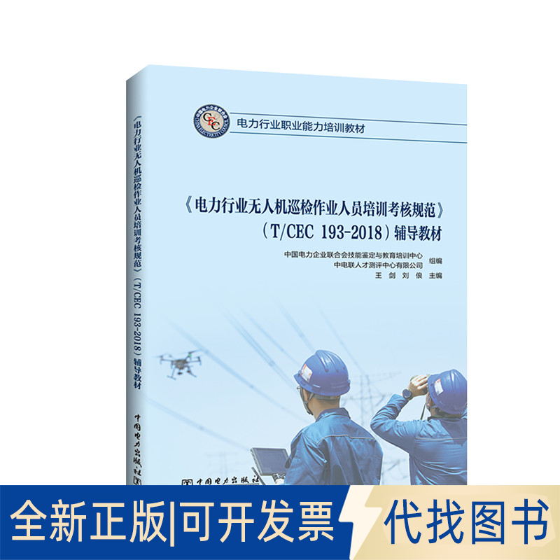 正版全新电力行业机巡检作业人员培训考核规范(T\CEC193-2018)辅导教材(电力行业职业能力培训教材)9787519845483