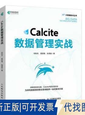 正版全新Calcite数据管理实战刘钧文人民邮电出版社9787115577733 关系数据库系统及以上9787115577733刘钧文，悟初境，孙潇俊