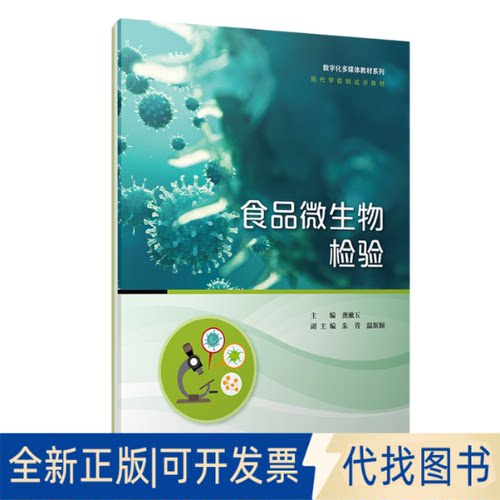 正版全新食品微生物检验9787309156843龚漱玉复旦大学出版社2021-08-01