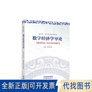 正版全新数字经济学导论9787040580778李涛、刘航高等教育出版社2022-07-01