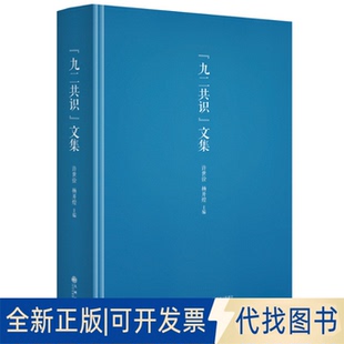 正版全新“九二共识”文集 政治理论 许世铨,杨开煌9787510887840许世铨、杨开煌九州出版社2021-08-01