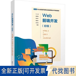 康英健 金光浩清华大学出版 杨建兴 张燕宁 全新Web前端开发 初级 HTML5 正版 CSS3 社2023 JavaScript9787302642763马蕾