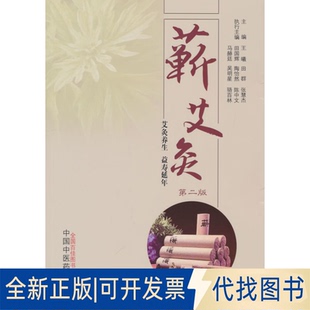 正版全新蕲艾灸9787513278133王曦, 田群, 张慧杰著中国医出版社2022-09-01