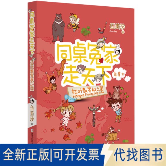 正版全新同桌冤家走天下:红叶飘零枫之国9787559725509伍美珍浙江少年儿童出版社2022-05-01