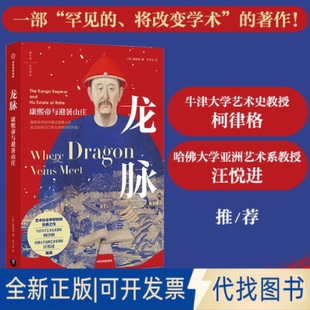正版全新龙脉:康熙帝与避暑山庄9787521727326魏瑞明中信出版社2021-08-01