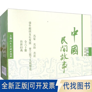 钱笑呆等上海人民美术出版 全新中国民间故事 连环画 收藏本 正版 社2018 9787558605307董天野 60册