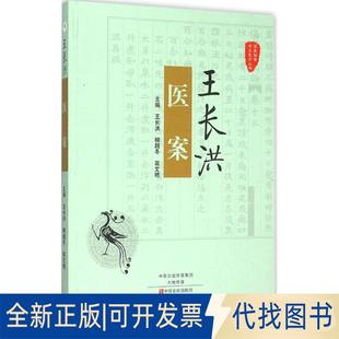 正版全新王长洪医案9787554212981王长洪中原农民出版社2015-11-01