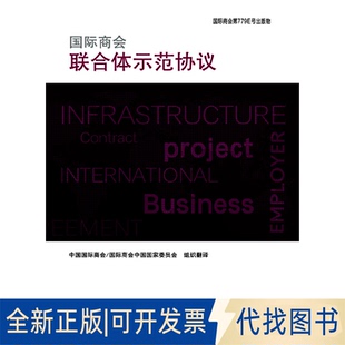 正版全新国际商会联合体示范协议9787566320032本社对外经贸大学出版社2019-03-01