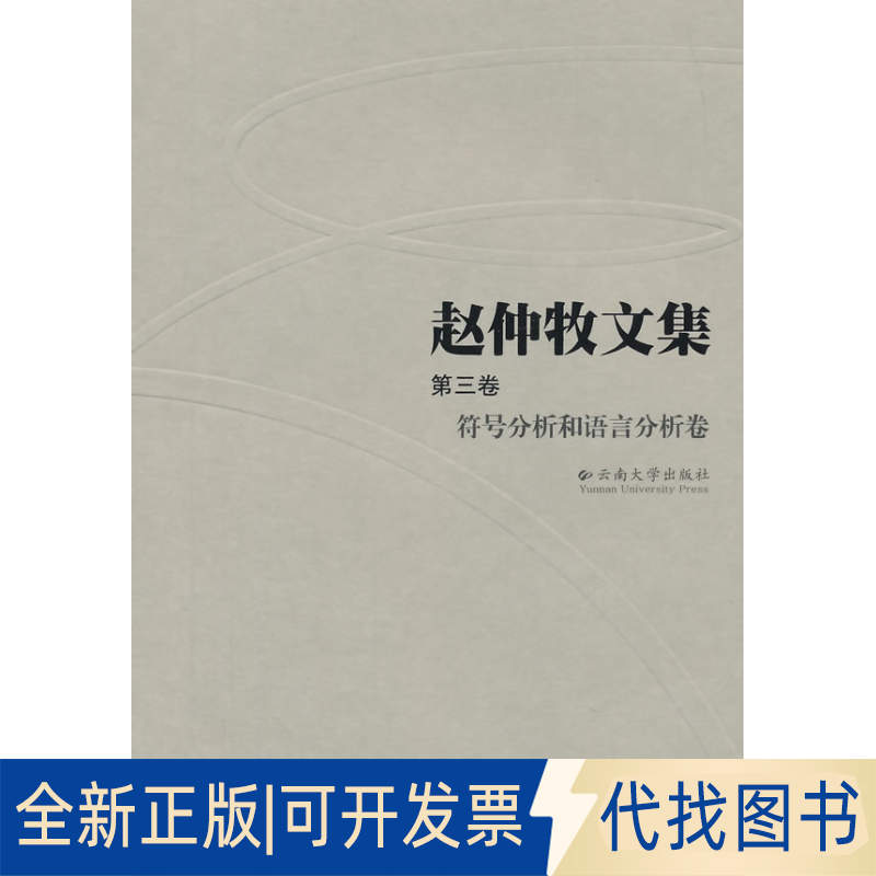 正版全新符号分析和语言分析卷/赵仲牧文集(第3卷)9787548219392赵仲牧　著云南大学出版社2014-03-01