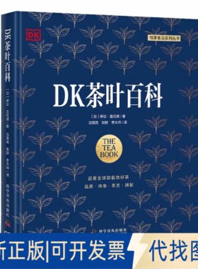 正版全新DK茶叶百科9787110105047[加] 琳达·盖拉德科学普及出版社2023-05-01