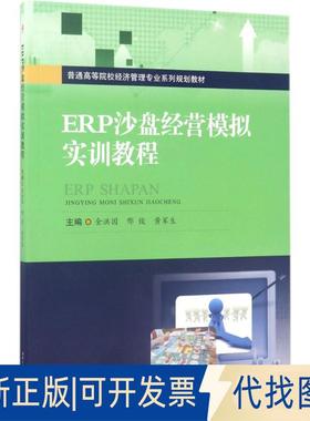 正版全新ERP沙盘经营模拟实训教程9787564353650金洪国，邢俊，黄军生 编西南交通大学出版社2017-04-01