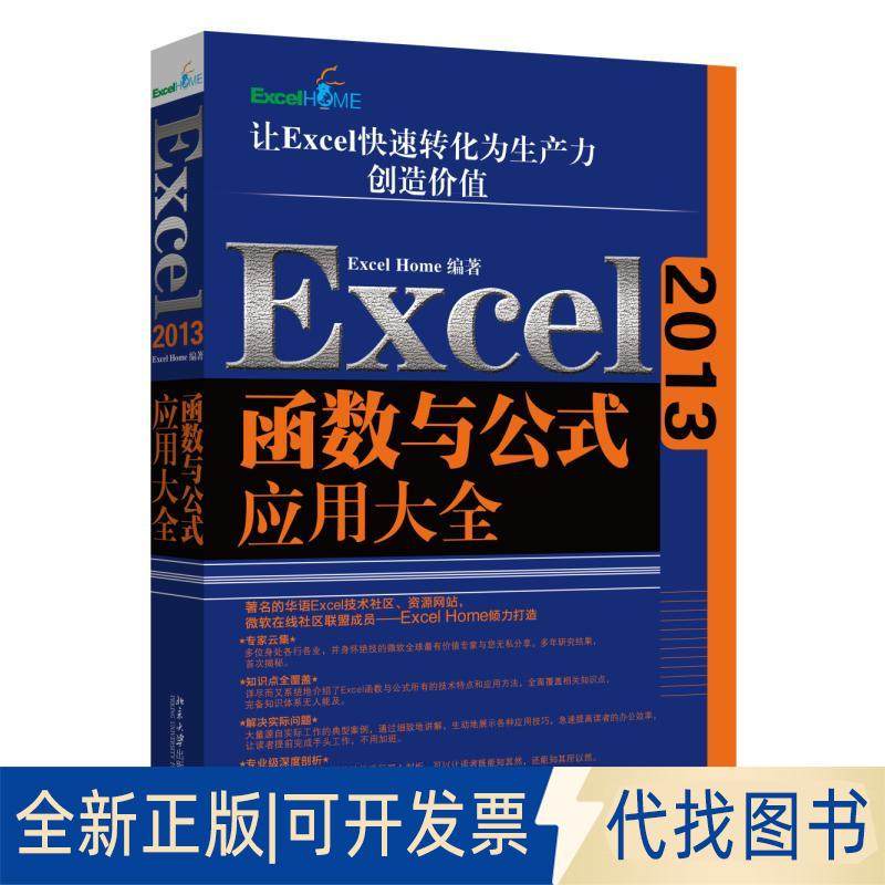 正版全新Excel2013函数与公式应用大全9787301261910Excel Home北京大学出版社2016-05-10
