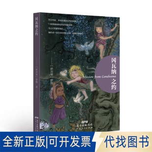 正版全新冈瓦纳之约Mission9787218138411[新加坡] 谢勤广东人民出版社2021-07-01