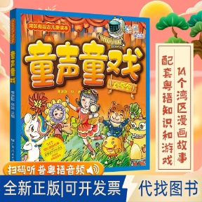 正版全新湾区有段古儿童读本：童声童戏9787218158631李沛聪 林洁广东人民出版社2023-03-03