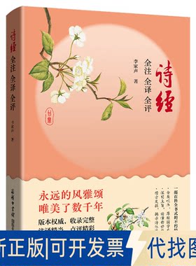 正版全新诗经全注全译全评9787517609643李家声商务印书馆国际有限公司2023-01-01