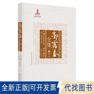 正版全新中国医史年表9787513261098郭霭春中国医出版社2021-01-01