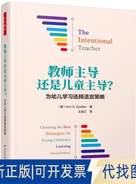 正版全新万千教育学前·教师还是儿童？：为幼儿选择适宜策略9787518434282（美）安·S. 爱泼斯坦（Ann S. Epstein）著；王连江