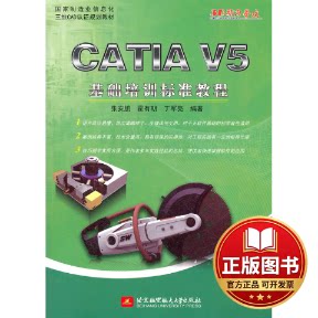 正版全新CATIA V5基础培训标准教程(附光盘国家制造业信息化三维CAD认证规划教材)9787512406933张安鹏　等编著