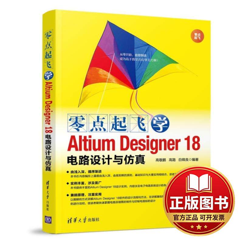 正版全新零点起飞学Altium Designer18电路设计与仿真9787302524311高敬鹏、高路、白锦良清华大学出版社2019-04-20