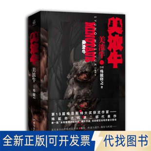 正版全新美浓牛9787516830635[ 日 ] 殊能将之；力潮文创出品台海出版社2021-12-20