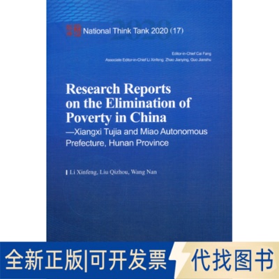 正版全新中国脱贫攻坚调研报告 湘西篇9787520368650Li Xinfeng，Liu izhou，Wang Nan 编中国社会科学出版社2020-05-01