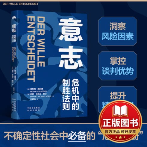 正版全新意志：危机中的制胜法则9787500171324（德）奥利弗·施耐德（德）谢莉·米凯拉·索尔，译者：江若含