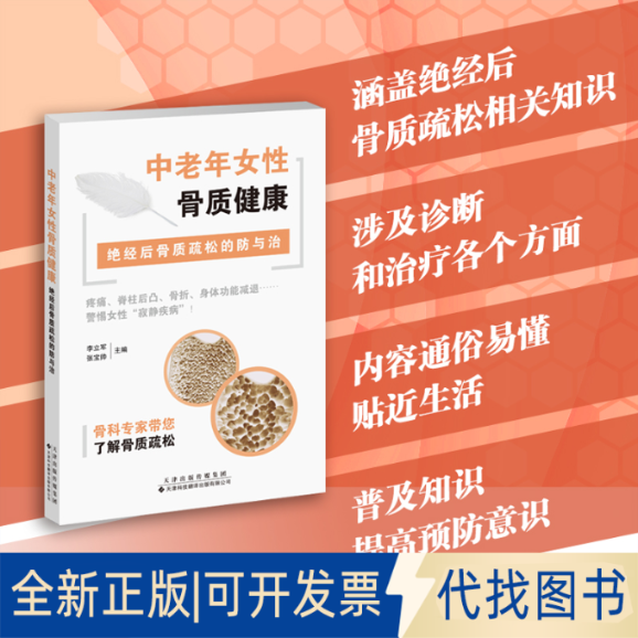 正版全新中老年女骨质健康 绝经后骨质疏松的防与治9787543342552李立军,张宝帅天津科技翻译出版公司2022-12-01