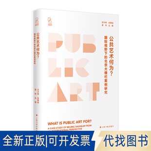 正版全新公共艺术何为？国际视野下的北京大栅栏案例研究9787547928202汪大伟 总策划  姜岑 主编上海书画出版社2022-07-01