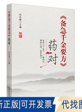 正版全新《备急千金要方》药对9787513262156何庆勇中国医出版社2020-06-01