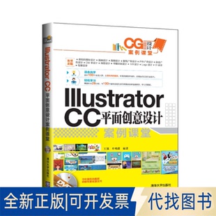 正版全新Illustrator CC平面创意设计案例课堂9787302397175王强，牟艳霞 编著清华大学出版社2015-06-01