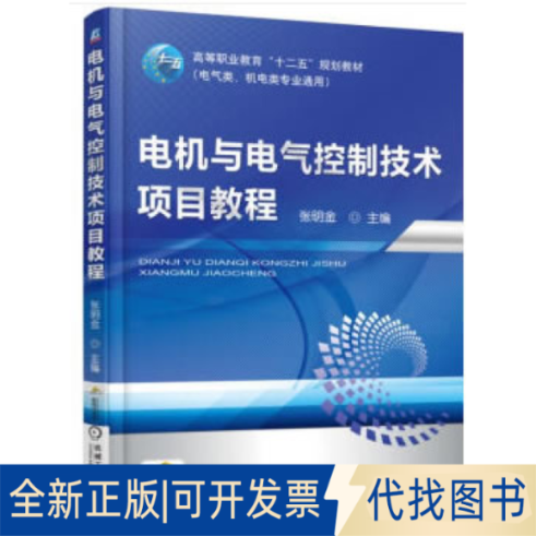 正版全新电机与电气控制技术项目教程9787111501039张明金 著机械工业出版社2020-06-01