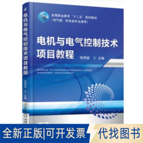 正版全新电机与电气控制技术项目教程9787111501039张明金 著机械工业出版社2020-06-01