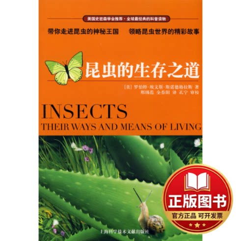 正版全新昆虫的生存之道  [Insects Their Ways And Means Of Living]9787543942028（美）罗伯特·埃文斯·斯诺德格拉斯  著