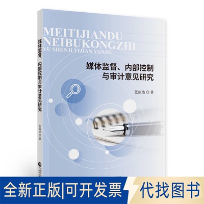 正版全新媒体监督、内部控制与审计意见研究9787509598191张丽达中国财政经济出版社一2020-10-01