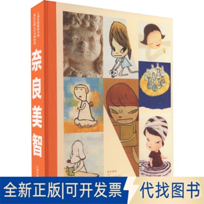 正版全新奈良美智9787313279644洛杉矶郡立艺术博物馆，上海余德耀美术馆 主编上海交通大学出版社2022-12-01
