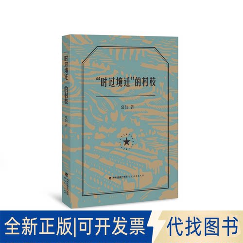 正版全新“时过境迁”的村校9787533488482常钊  著福建教育出版社2021-03-18