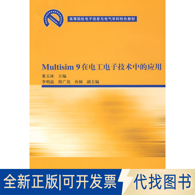 正版全新Multisim 9在电工电子技术中的应用（高等院校电子信息与电气学科特色教材）9787302183228董玉冰　主编清华大学出版社