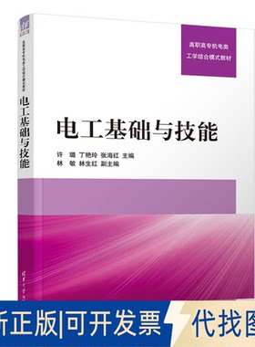 正版全新电工基础与技能9787302612209许璐、丁艳玲、张海红、林敏、林生红清华大学出版社2022-09-01