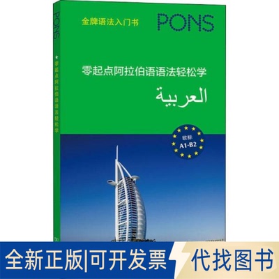 正版全新零起点阿拉伯语语轻松学 外语－语种9787100197007德国Pons出版社 著 [德]茵纳斯·巴斯克（Ines Balcik）编 李若萱 译