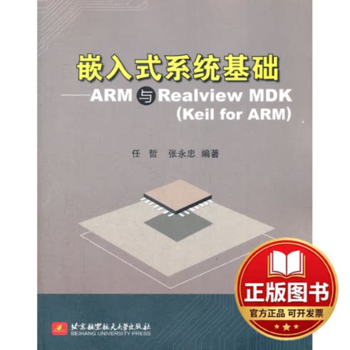 正版全新嵌入式系统基础:ARM与Realview MDK(Keil for ARM)9787512406926任哲，张永忠　编著北京航空航天大学出版社2012-02-01