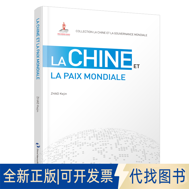 正版全新全球和平的中国方案(法)/全球治理的中国方案丛书9787508543833赵可金五洲传播出版社2020-06-01