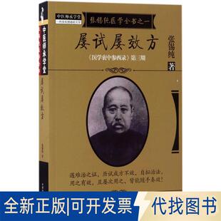 正版全新屡试屡效方9787513239646张锡纯中国医出版社2017-05-01