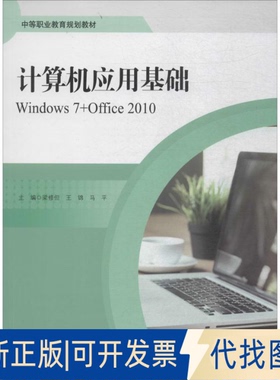 正版全新计算机应用基础：Windows7+Office20109787300259567梁修但 王锦 马平中国人民大学出版社2018-07-11